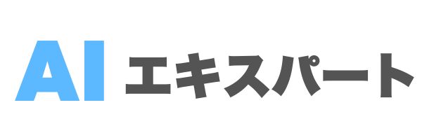 AIエキスパート